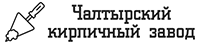 Чалтырьский кирпичный завод